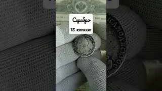 серебряная монета Екатерины #монеты #поиск #нумизматика #коллекция #серебро