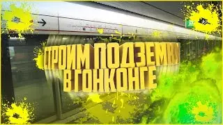 MINIMETRO/Строим метро в Гонконге.