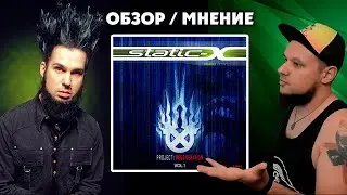 ОБЗОР НОВОГО альбома STATIC-X - Project Regeneration (2020)