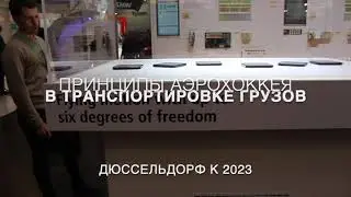 "Летающие" грузы