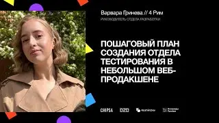 Пошаговый план создания отдела тестирования в небольшом веб-продакшене | Варвара Гринева