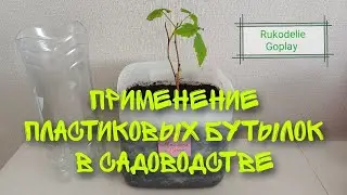 ПЛАСТИКОВЫЕ БУТЫЛКИ /// ПРИМЕНЕНИЕ