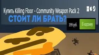стоит ли брать длс к Killing floor?