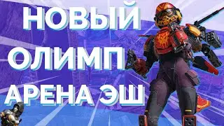 НОВЫЙ ОЛИМП В 9 СЕЗОНЕ APEX LEGENDS | АРЕНА ЭШ | ЧТО ИЗМЕНЯТ В АПЕКСЕ | апекс гайд