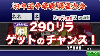 【セガネット麻雀MJ】290リラが当たる！お年玉争奪戦MJ大会ダイジェスト