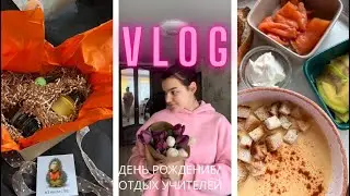 VLOG: ДЕНЬ РОЖДЕНИЕ/ОТДЫХ УЧИТЕЛЕЙ