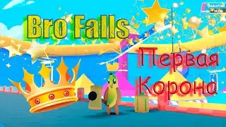 Моя первая корона в Bro Falls