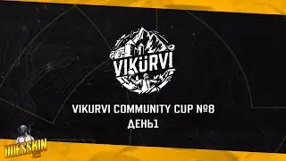 Запись турнрира VIKURVI Community Cup №8 | День 1