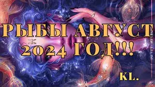 Гороскоп-Рыб август 2024 год!!!