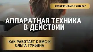 Аппаратная техника в действии: как работает Ольга с БМС-К