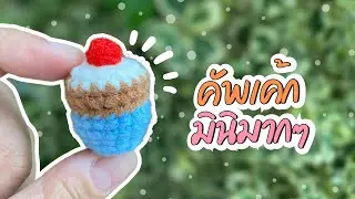 วิธีถักคัพเค้กมินิมากๆ 🧁🧁🧁#crochet #tutorial #crochettutorial #amigurumi#howto