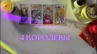 4 КОРОЛЕВЫ🪷ЧТО У ВАС НА ПОРОГЕ?👁️