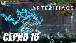 Прохождение Afterimage/ часть 16