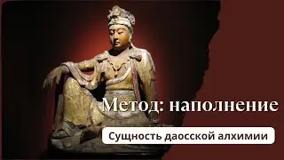 Сущность Даосской алхимии. Метод: наполнение.
