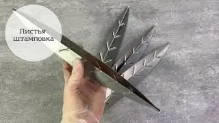 Листья 19-3046. Листья штампованные длинные.