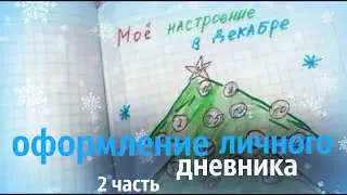 Идеи для оформления личного дневника #2 "моё настроение на декабрь"❄️