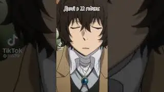 дазай в 22 годика : и в 17 лет