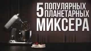 5 популярных планетарных миксеров | Советы от My Gadget | Планетарный миксер с чашей, обзор миксера