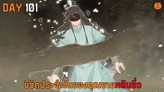 DAY.101 ชีวิตประจำวันของคุณชายหลินซิ่ว