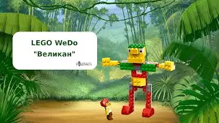 Лего Великан/ Lego Giant