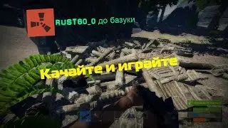 RUST60 (Пиратка)-с 0 до базуки