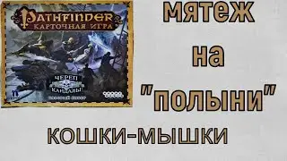 Карточный Pathfinder череп и кандалы. 1 приключение Мятеж на Полыни. 2 сценарий Кошки-мышки