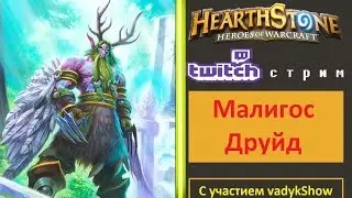 Идем в Легенду (Малигос Друйд)