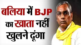 OP Rajbhar का बड़ा बयान, Balia में BJP का खाता नहीं खुलने दूंगा ! | UP election 2022