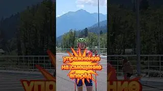 научись за два упражнения #лыжероллеры #коньковыйход