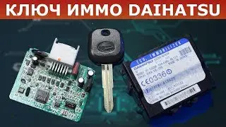 Ключ ДАЙХАТСУ |  Иммобилайзер DAIHATSU