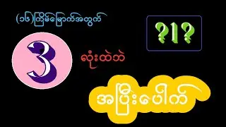 3D (1-9-2024) ၁၆ကြိမ် (၃)လုံးအပြီးပေါက်