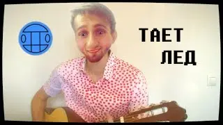 Грибы - Тает Лёд (cover)