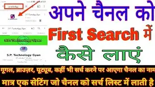 चैनल सर्च करने पर क्यों नहीं आता ? YouTube Channel search list mein Kaise laen #Technology