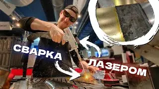 5в1 ЛАЗЕРНАЯ СВАРКА, РЕЗКА И ЧИСТКА ЛЮБЫХ МЕТАЛЛОВ! Учусь сварке у Lasercut на Металлобработке 2024.