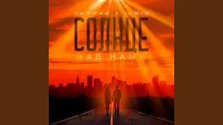 Солнце над нами
