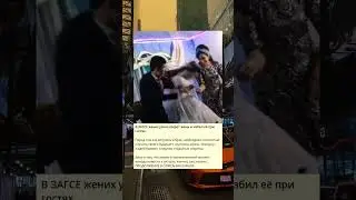 S_В ЗАГСЕ жених узнал секрет жены и избил её при гостях.