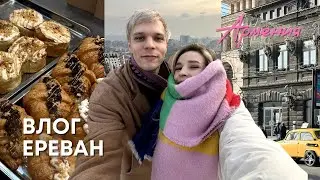 ВЛОГ ЕРЕВАН/ Январские праздники 2024/ В гостях у брата✨