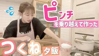 【お久しぶりの夕飯動画】辻の相棒にトラブル発生😱⁉️ピンチを乗り越えてなんとか夕飯調理した動画です😭💦【つくね、鮭ときのこのホイル焼き、里芋、漬物】