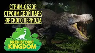 PREHISTORIC KINGDOM - |Строительство парка с динозаврами, обзор Динозавров и механик игры на Стриме|