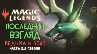 Ведьма и Волк | Гэвони в Magic: Legends ◈ Последний Взгляд. Часть 2.2