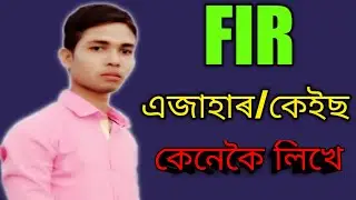 How to write FIR for police station?/Assamese fir/অসমীয়াত কেনেকৈ FIR লিখিব