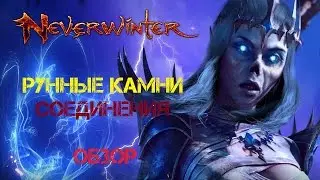 Neverwinter Mod 11 - Рунные Камни Соединения