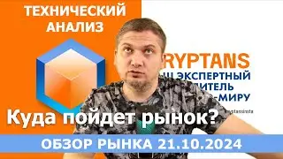 Технический анализ 21.10.2024 - Смотрим рынок! #bitcoin  #ethereum