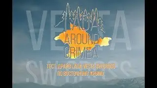 LADA AROUND CRIMEA  Восточное побережье Крыма