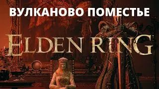 ВУЛКАНОВО ПОМЕСТЬЕ ➤ ELDEN RING #47