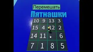 Головоломка Пятнашки для Роблокс. Programming Fifteen Puzzle, Puzzle-Blocks in Roblox Studio