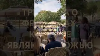 Три мифы о французах которые являются ложью