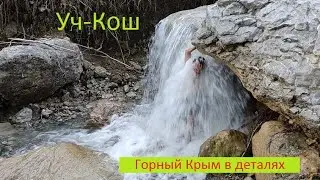 Ялта. Уч-Кош. Ледяная река