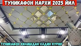 ТУНИКАФОН 2025 ЙИЛ НАРХИ | 1 КВ ТУНИКАФОН КАНДАЙ ХИСОБЛАНАДИ??