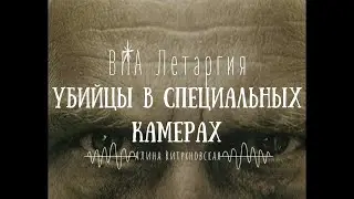 ВИА Летаргия — Убийцы в специальных камерах (Стихи А.  Витухновской)